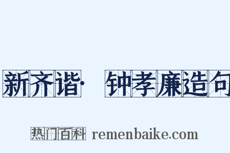 新齐谐·钟孝廉造句是什么意思的图片